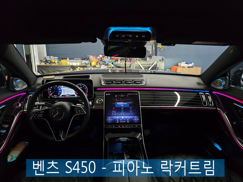 광주 벤츠S클래스 실내 튜닝 ] 벤츠 S450 - 피아노 락커트림 " 최상급 옵션 "