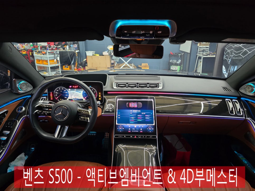 벤츠 S클래스 실내 튜닝 ] 벤츠 S500 - 액티브엠비언트 & 4D부메스터   " 최고의 감성 퍼포먼스 "