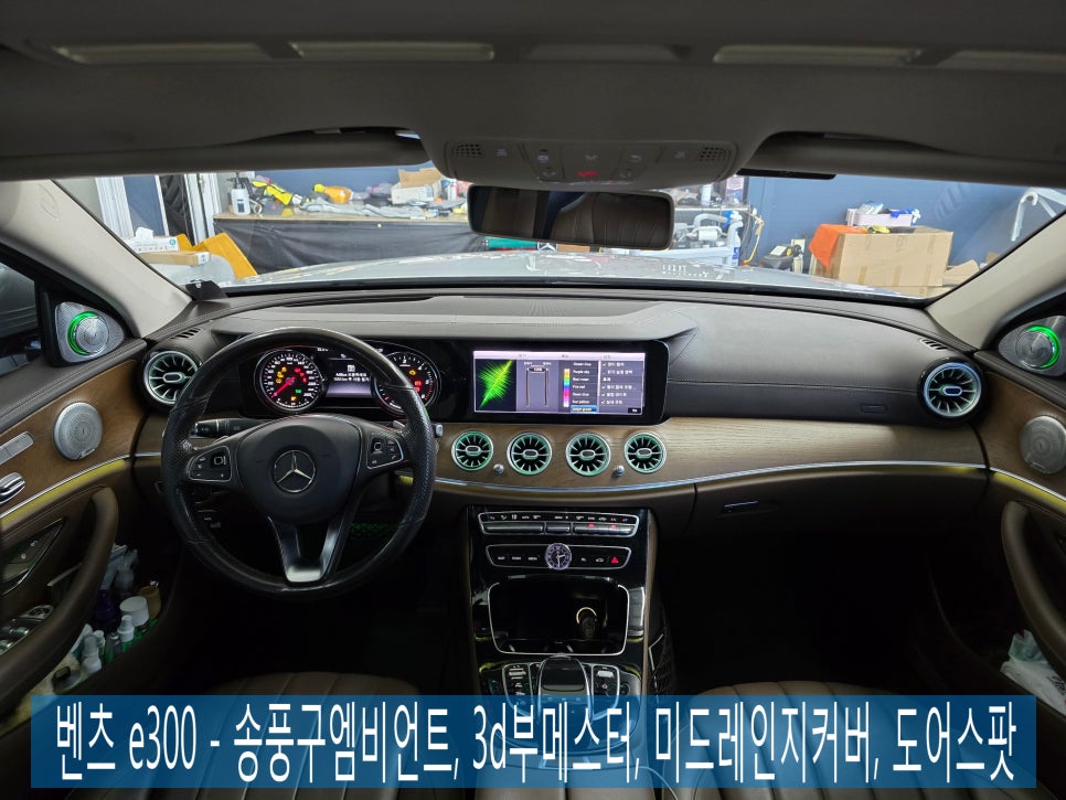 광주 벤츠E클래스 레트로핏 ] 벤츠 e300 - 송풍구엠비언트, 3d부메스터, 미드레인지커버, 도어스팟  " 알짜배기 시공들만 모았습니다 "