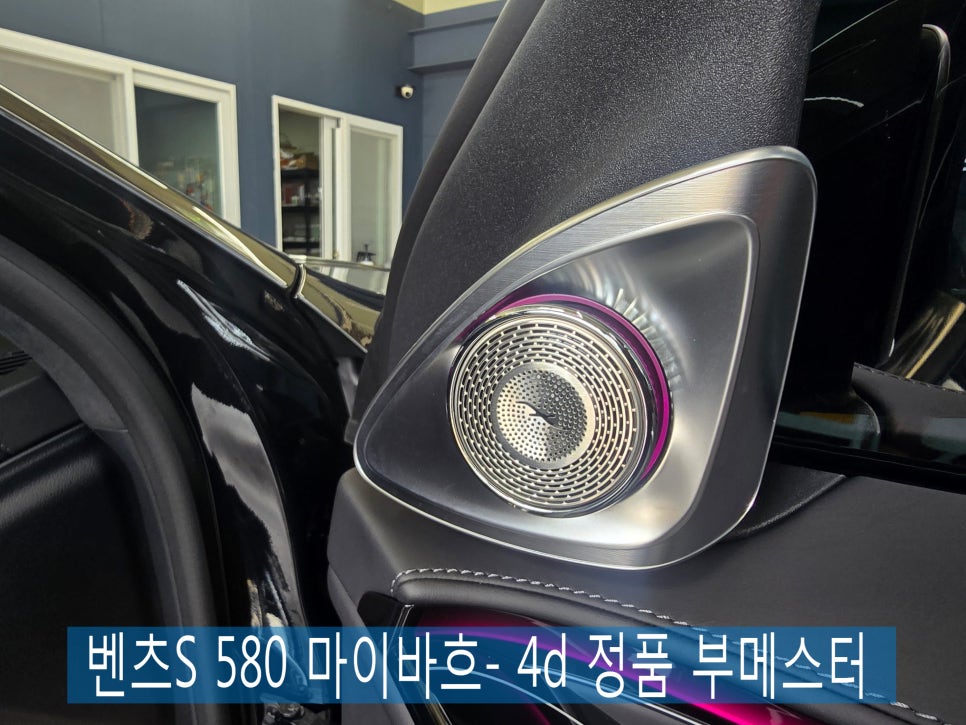 광주 벤츠S클래스 실내튜닝 ] 벤츠S 580 마이바흐-  4d 정품 부메스터   " 완벽한 실내 인테리어 완성을 위한 필수템 "