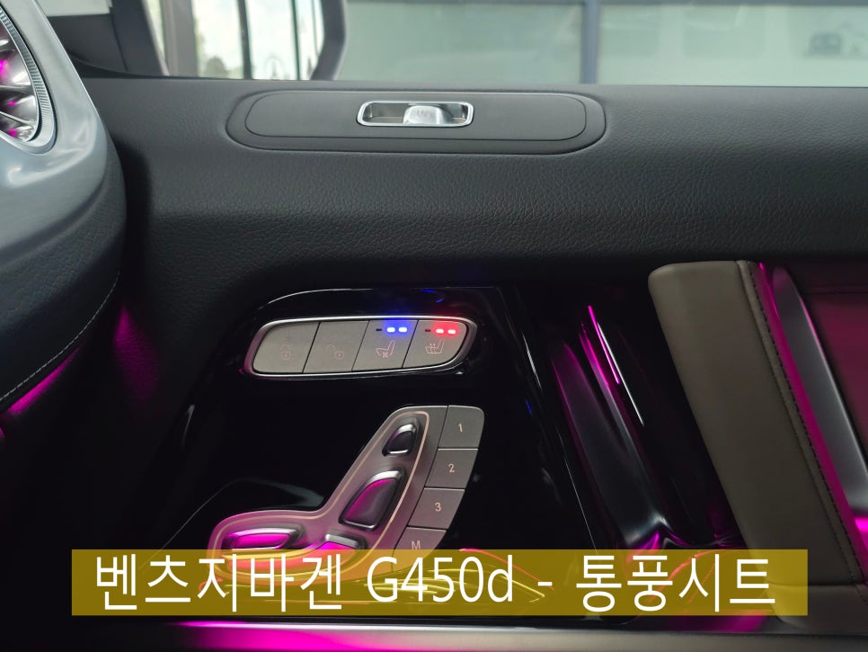 광주 벤츠 지바겐 튜닝 ]  벤츠 G450d - 통풍시트