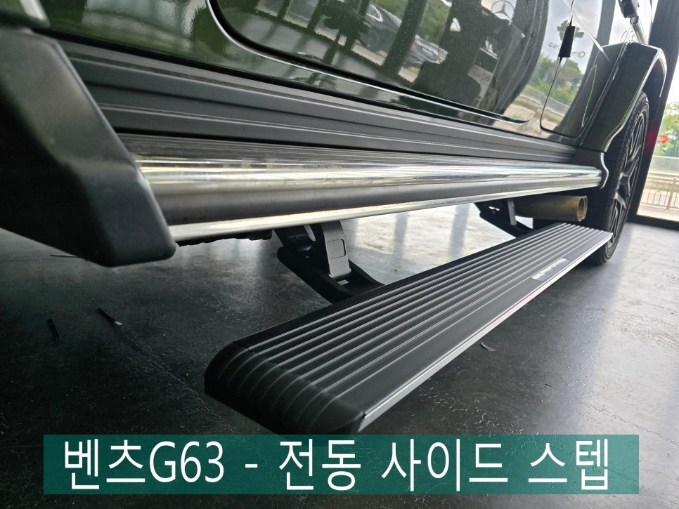 광주 벤츠지바겐 레트로핏 전문업체 ] 벤츠G63 - 브라부스배기로 인해 숏 전동 사이드 스텝