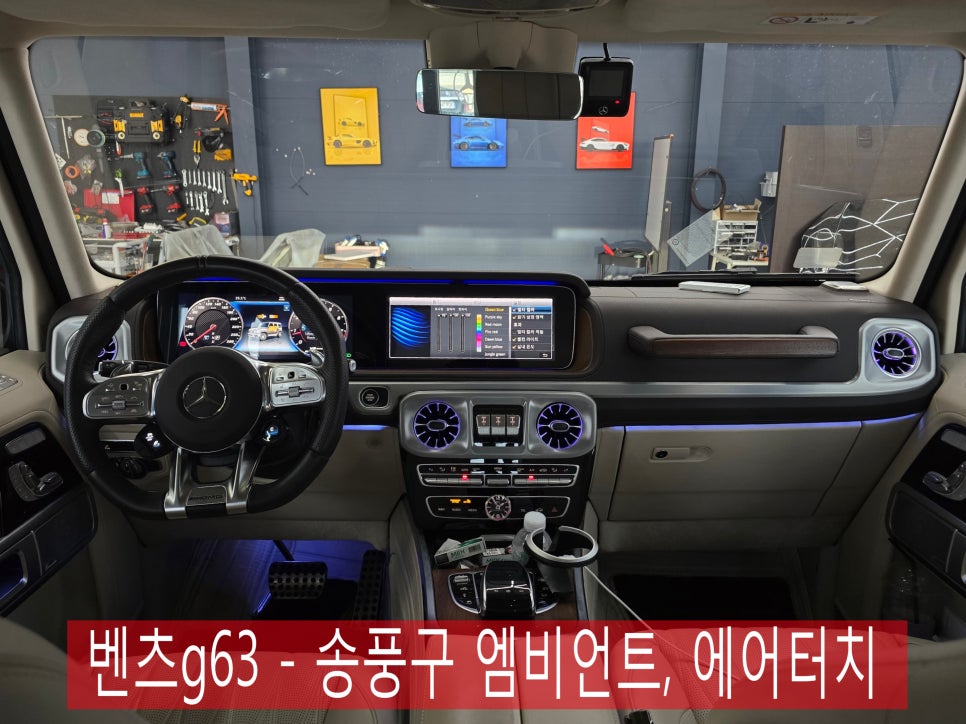 광주 벤츠 지바겐 ]벤츠g63 - 송풍구 엠비언트, 에어터치