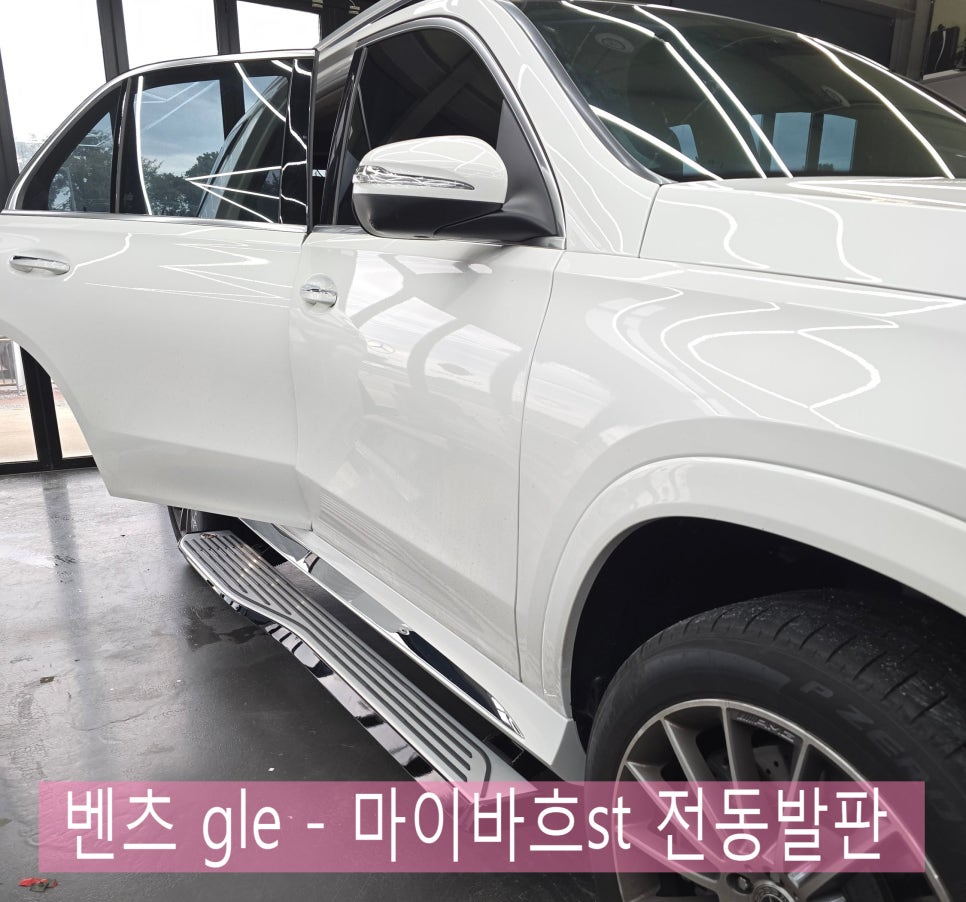 벤츠 GLE 튜닝 / 레트로핏 ] gle도 마이바흐st 전동발판으로 업그레이드 !!