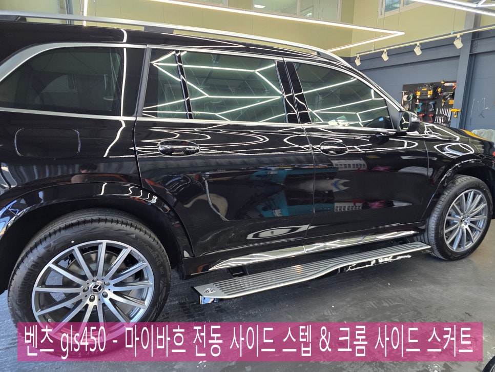 광주 벤츠gls 레트로핏 / 튜닝 샵 ] 벤츠 gls450 - 마이바흐 전동 사이드 스텝 & 크롬 스커트  " 편의성과 디자인까지 두마리 토끼를 다 잡자 !!"
