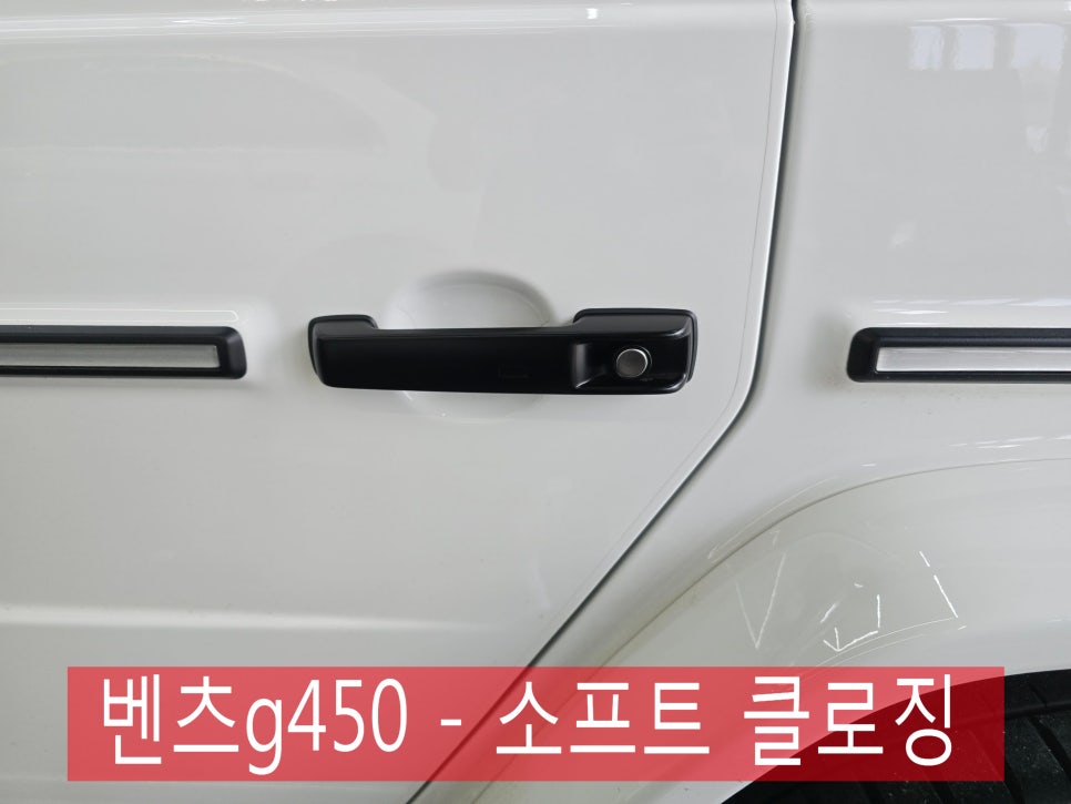 광주 벤츠 전문 튜닝시공업체 ] 벤츠g450 - 소프트 클로징 " 압축도어로 편하게 "