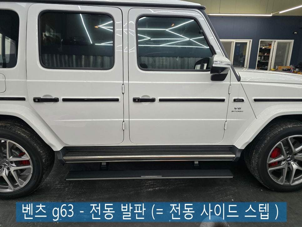 광주 벤츠 지바겐 ] g63 - 전동 발판은 필수죠 !!!