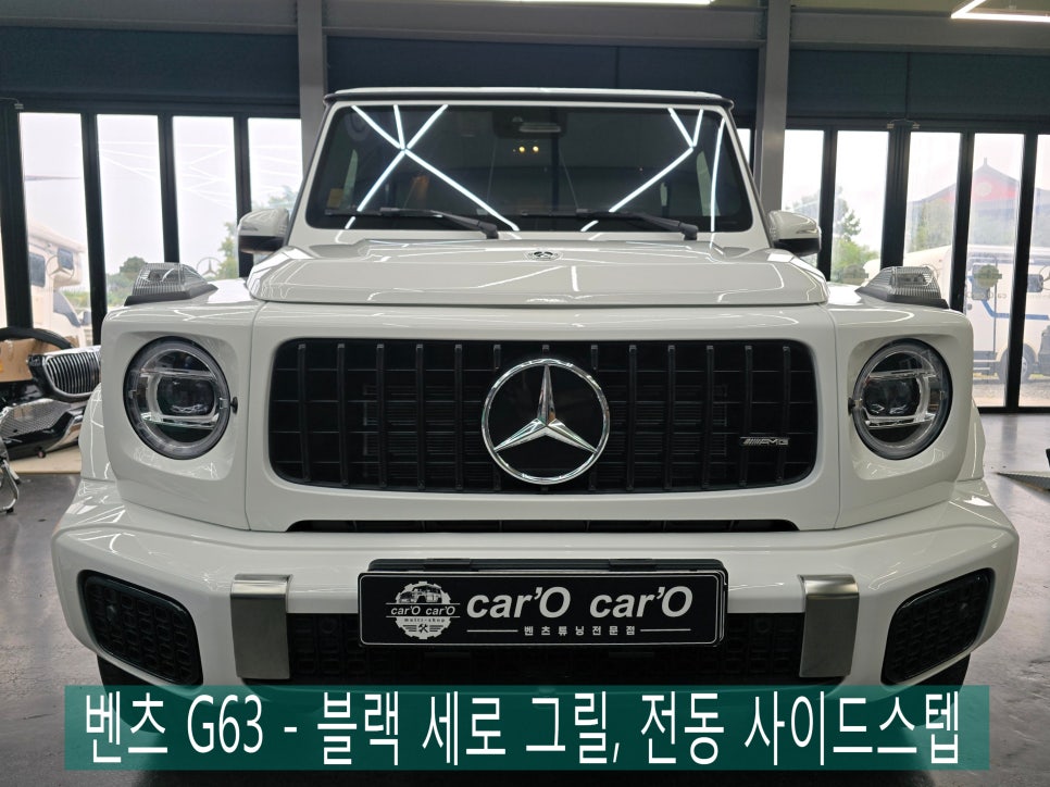 광주 벤츠 지바겐 튜닝샵 ]  G450d - G63 블랙 세로 그릴, 전동 사이드스텝  " 외부 드레스업을 위한 시공, 편의성과 디자인까지 완벽 "