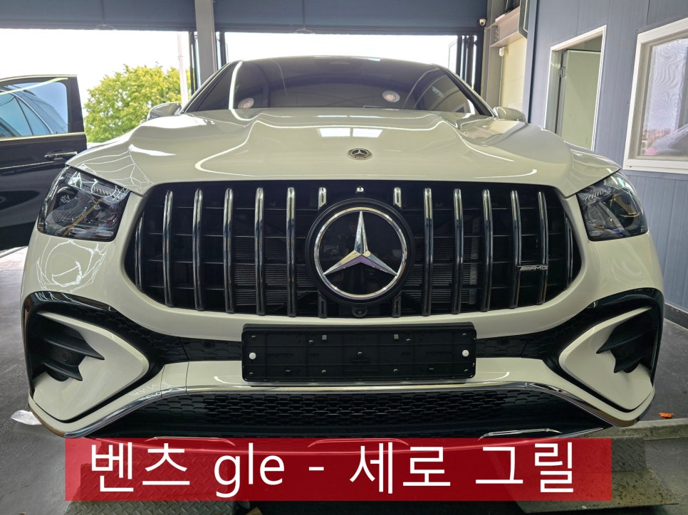 광주 벤츠GLE ] gle - 세로 그릴   "  동시 시공이 이루어지는 만큼 인기많은 시공 !!  "