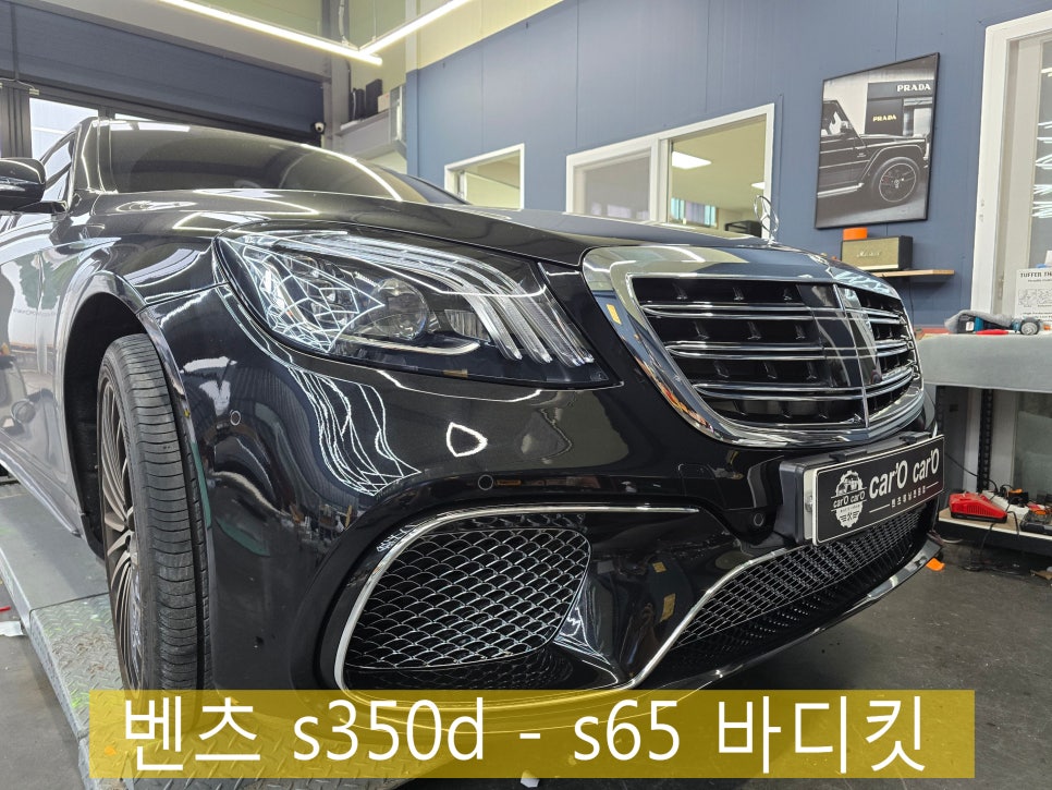 광주 카오카오 벤츠레트로핏 전문시공업체 ] 벤츠 s350d - s65 바디킷 교체! 럭셔리 업그레이드 !!