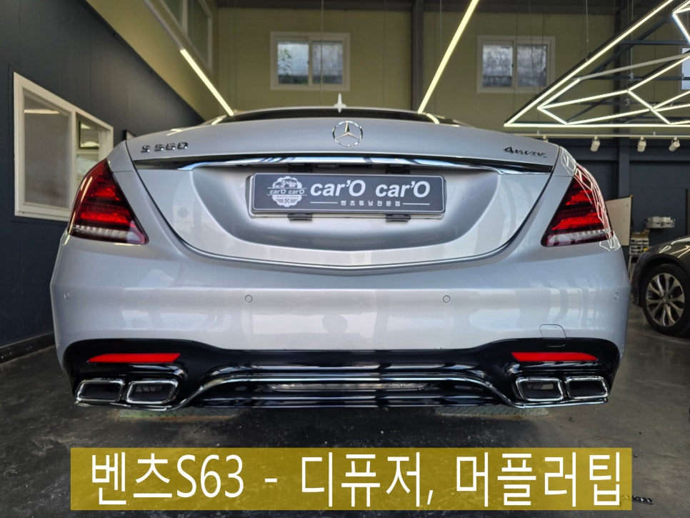 광주 벤츠 S클래스 레트로핏 전문샵 ] 벤츠S560 - S63 st 디퓨저 & 머플러팁