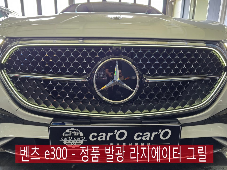 광주 벤츠 튜닝 전문점 ] 벤츠 e300 - 정품 발광 라디에이터 그릴