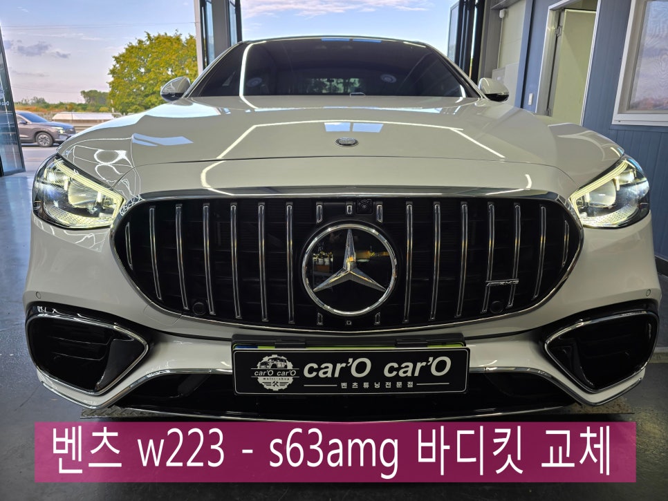 벤츠 튜닝 전문샵 ] 벤츠 w223 - s63amg 바디킷 교체!! " 정품 쓸껀 확실히 사용하여 정확한 시공! "