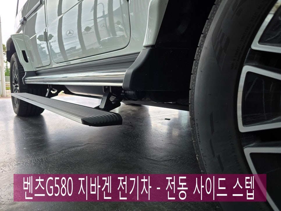 광주 벤츠튜닝전문샵 ] 벤츠G580 지바겐 전기차도 " 전동 사이드스텝 전동발판! "