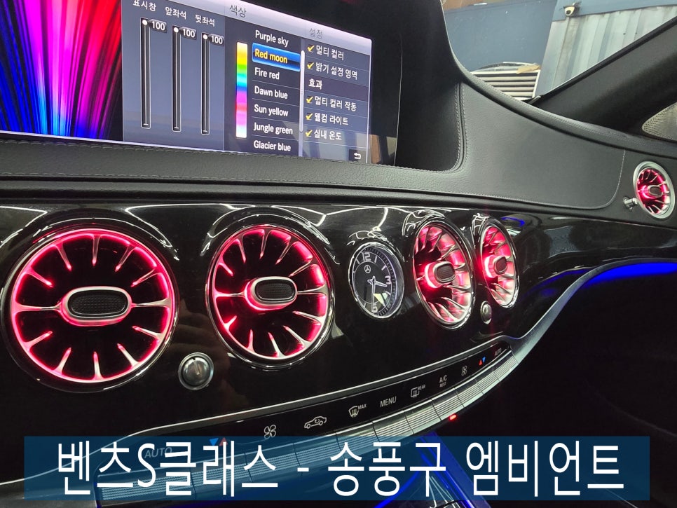 벤츠S클래스 ]  S클래스 - 송풍구 엠비언트  " 컬러감을 물들이다... "