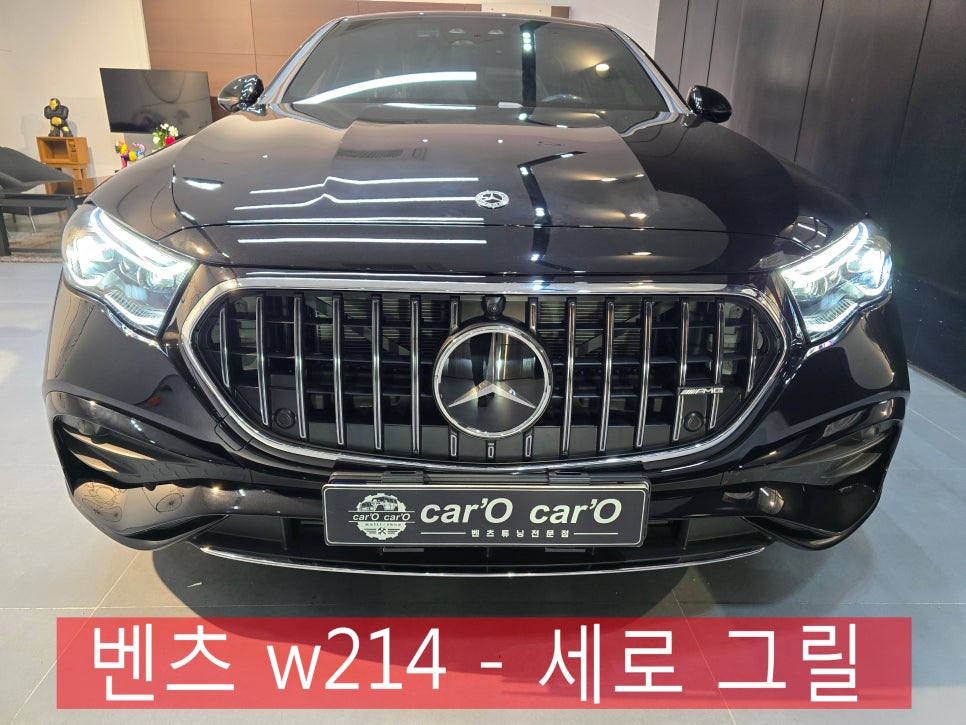 벤츠E클래스 튜닝 ] 벤츠 w214 - 세로 그릴 " 외관 튜닝으로 더욱 스포티하고 세련되게~ "