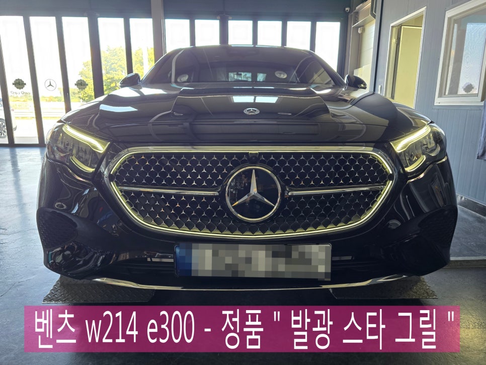 벤츠 w214 e300 - 정품 " 발광 스타 그릴 "  벤츠e클래스만의 특권♥