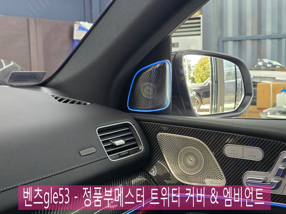 광주 벤츠 엠비언트 맛집 ] 벤츠gle53 - 정품 부메스터 트위터 커버 & 엠비언트   " 실내 분위기 180도 반전 "