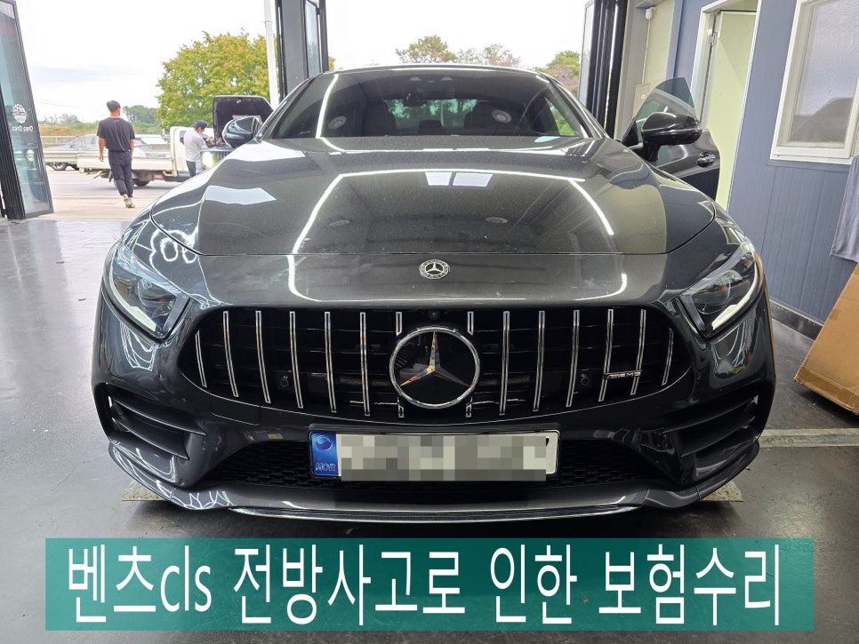 벤츠 광주 카오카오 ] 벤츠cls 전방사고로 인한 보험수리