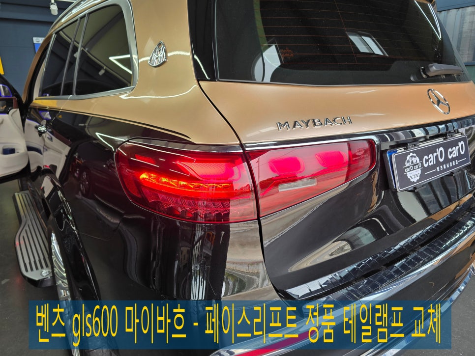 벤츠 gls600 마이바흐 - 페이스리프트 정품 테일램프 교체