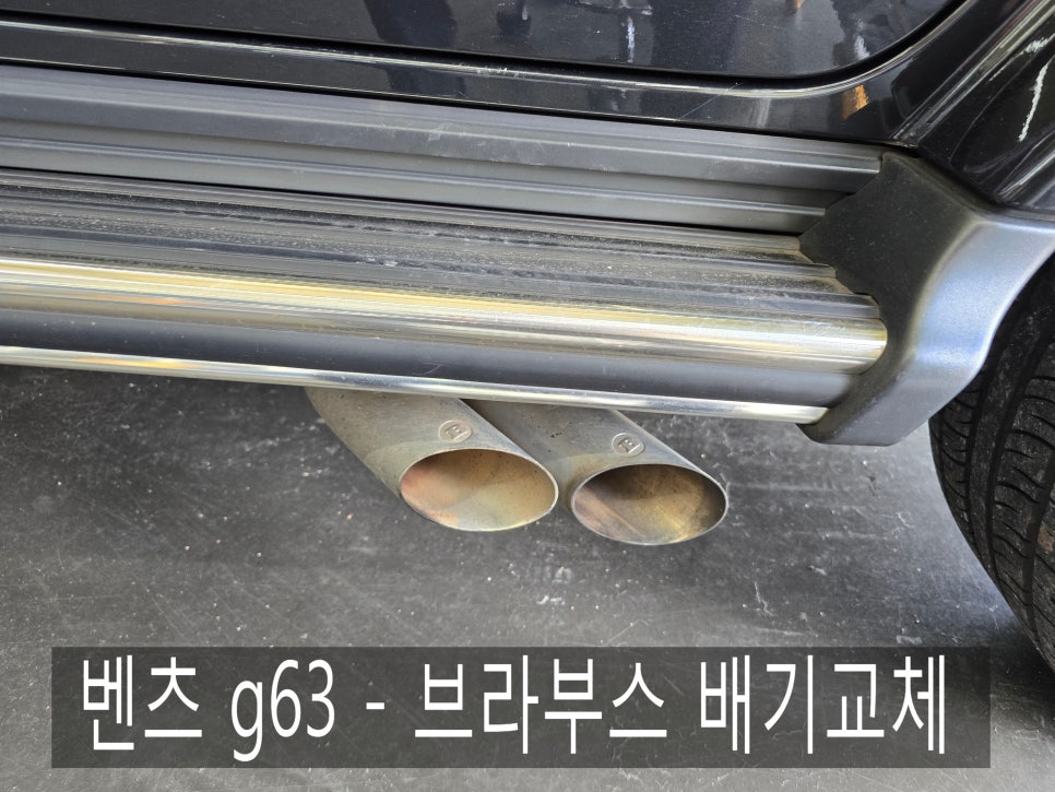 광주 지바겐 튜닝전문업체 ] 벤츠 g63 - 브라부스 배기교체