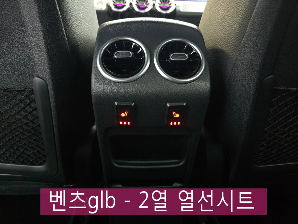 광주 벤츠 열선시트 시공업체 ] glb - 2열 열선시트  " 1열처럼 2열도 따뜻하게~~ "