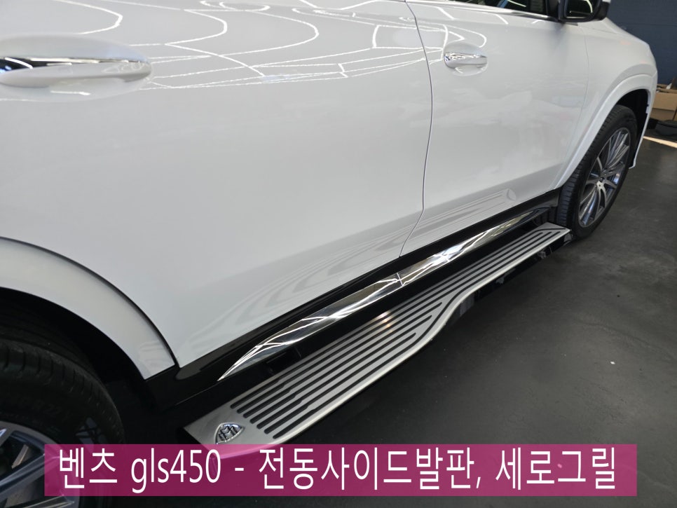 벤츠 GLS 인기 튜닝 ] 벤츠 gls450 - 전동사이드 발판, 세로그릴