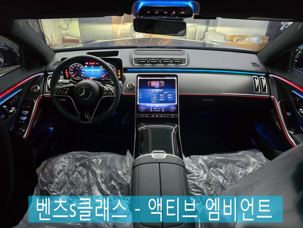광주 벤츠 엠비언트 전문샵 카오카오 ] 벤츠s클래스 - 액티브 엠비언트  " S클래스의 특별함. "