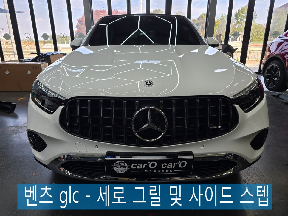 광주 벤츠 튜닝 전문업체 ] 25년식 벤츠 glc - 세로 그릴 및 사이드 스텝  " 따끈따끈한 신형 업그레이드 "