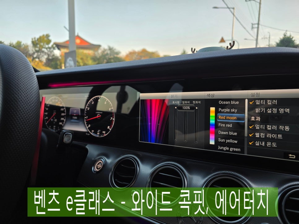 광주 카오카오- 벤츠 레트로핏 전문샵 ]  벤츠 e클래스 - 와이드 콕핏, 에어터치   " 편리한 벤츠생활 "