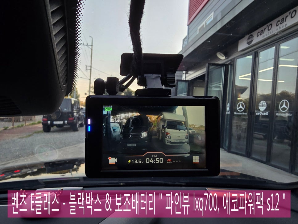 벤츠 E클래스 - 블랙박스 & 보조배터리  " 파인뷰 lxq700, 에코파워팩 s12 "