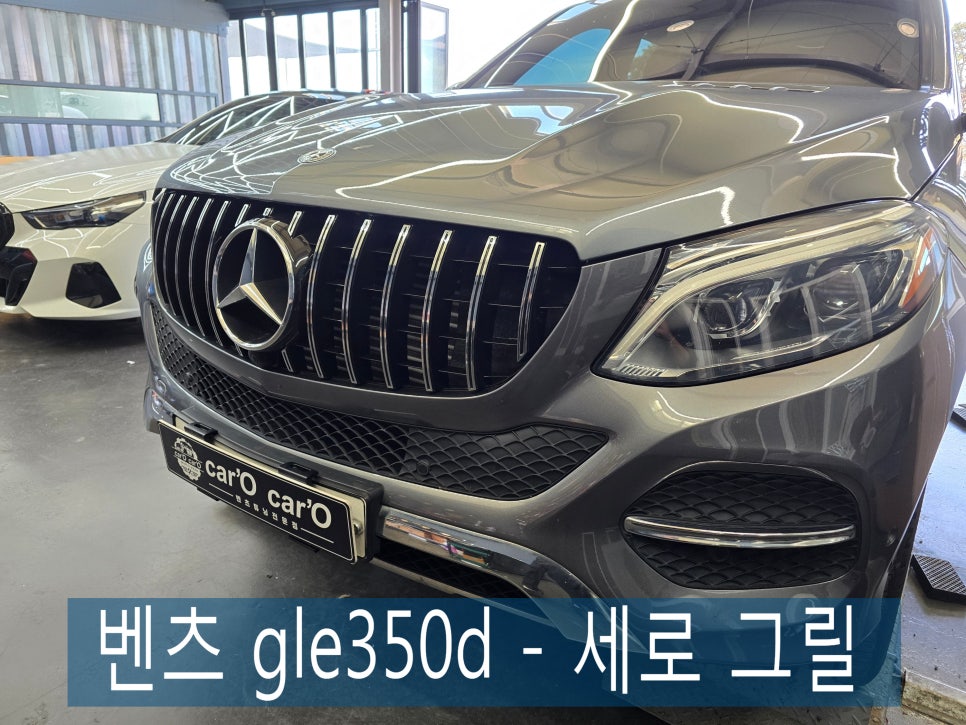 광주 벤츠 그릴 맛집 - 카오카오 ] 벤츠 gle350d -  세로 그릴  " 외부 드레스업을 위한 최고의 튜닝 "