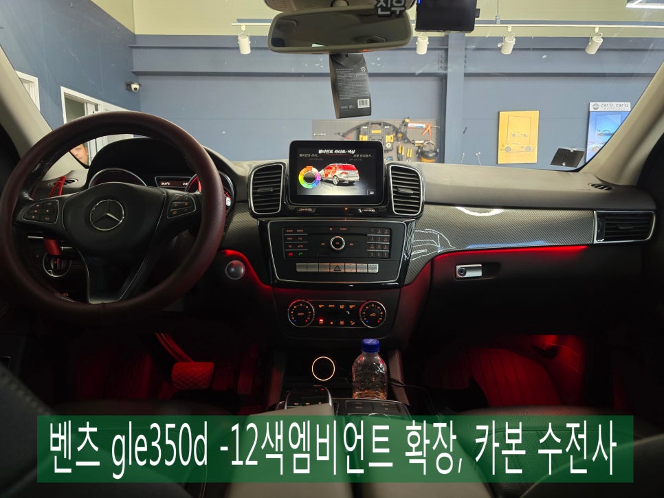 벤츠 gle350d -12색엠비언트 확장, 카본 수전사   " 내부 드레스업 ~~ "