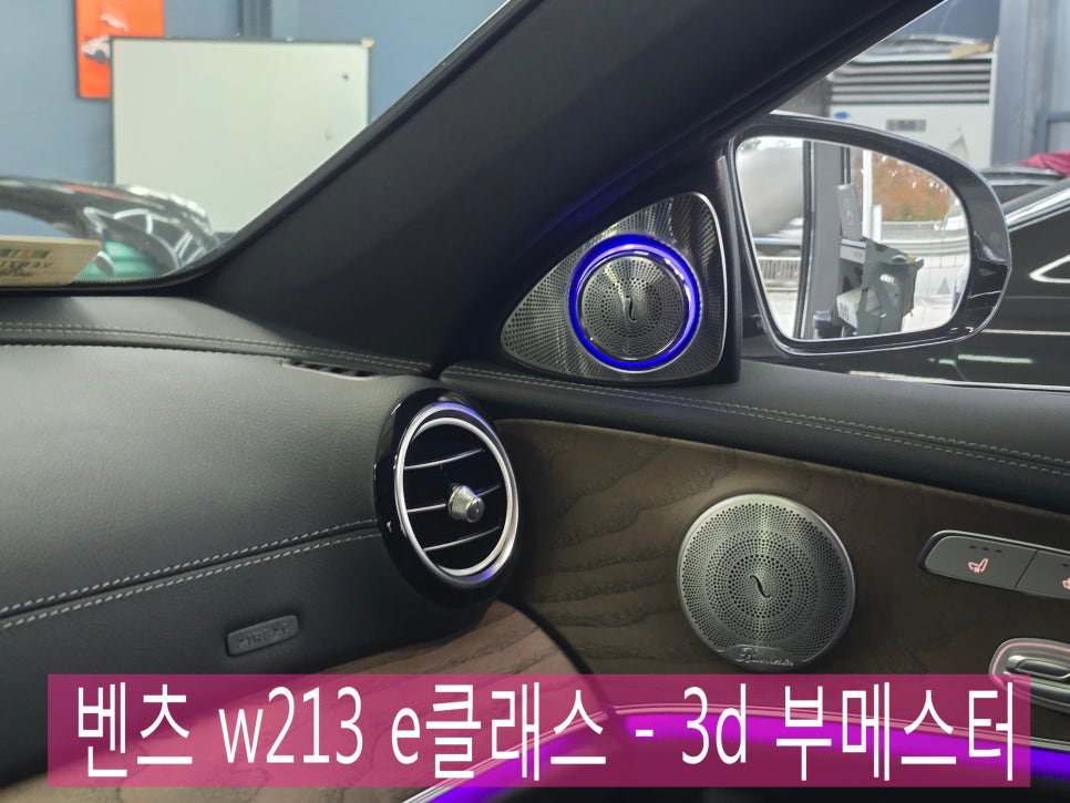 광주 벤츠E클래스 튜닝 전문샵 ] w213 e클래스 - 3d 부메스터  " 오디오의 품격 업그레이드 "