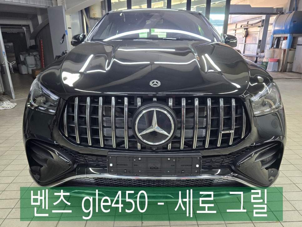 광주 벤츠 튜닝샵 카오카오 ] 벤츠 gle450 - 세로 그릴   " 강렬한 존재감으로 시선 강탈 !! "