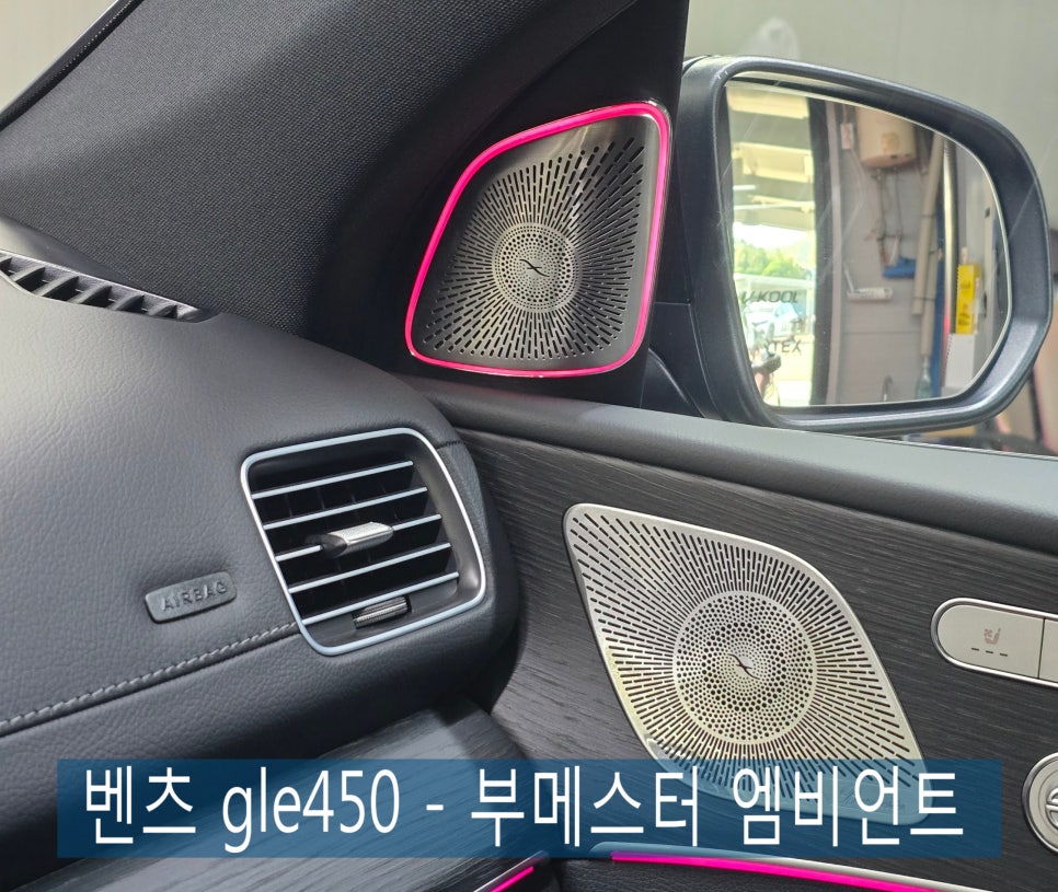 벤츠 gle450 -  부메스터 엠비언트   " 간단한 시공이지만 시각적 효과는 good !! "