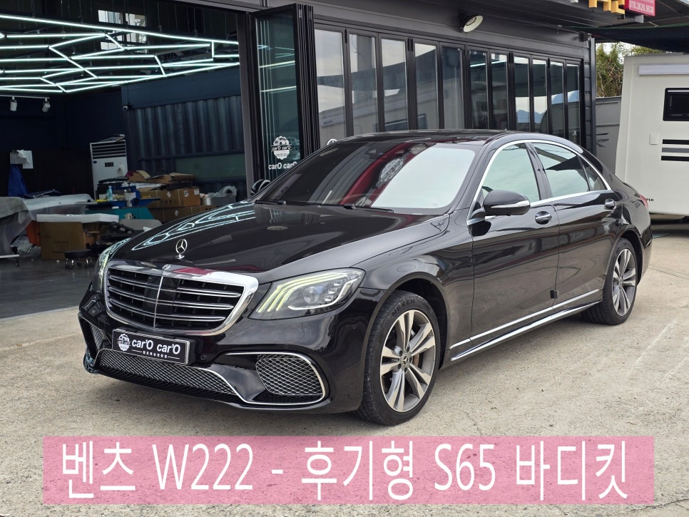 광주 벤츠 바디킷 전문샵 ] 벤츠 W222 - 후기형 S65 바디킷 " 신차 뽑지 마세요. 바디킷 컨버전 작업을 해보세요 !! "
