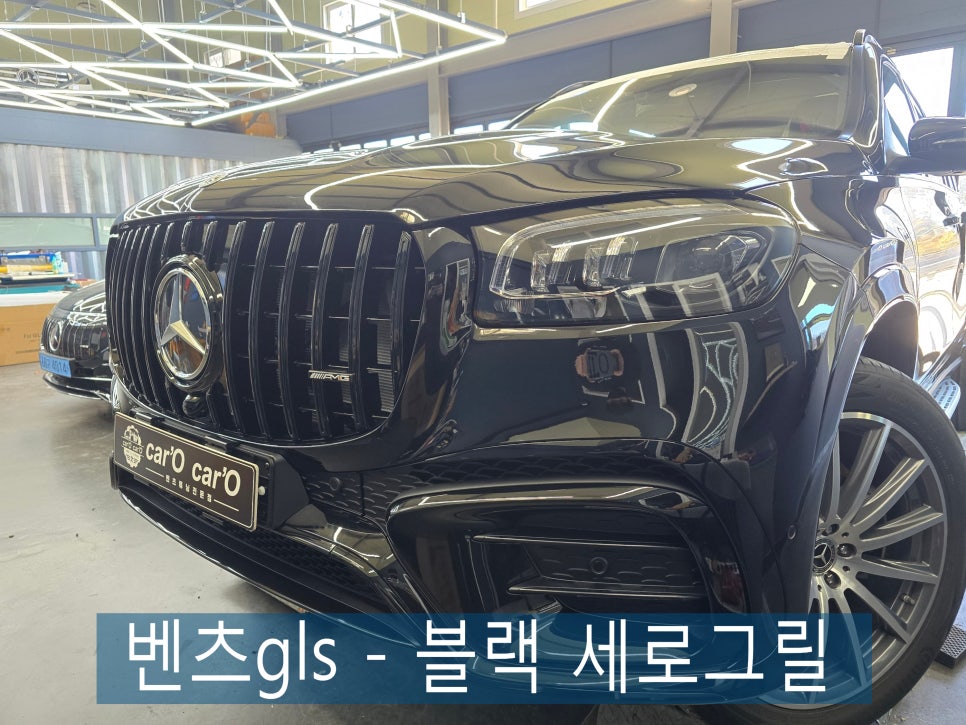 광주 카오카오 ] 벤츠gls - 블랙 세로그릴  " 시크함의 정석, 블랙 그릴 "