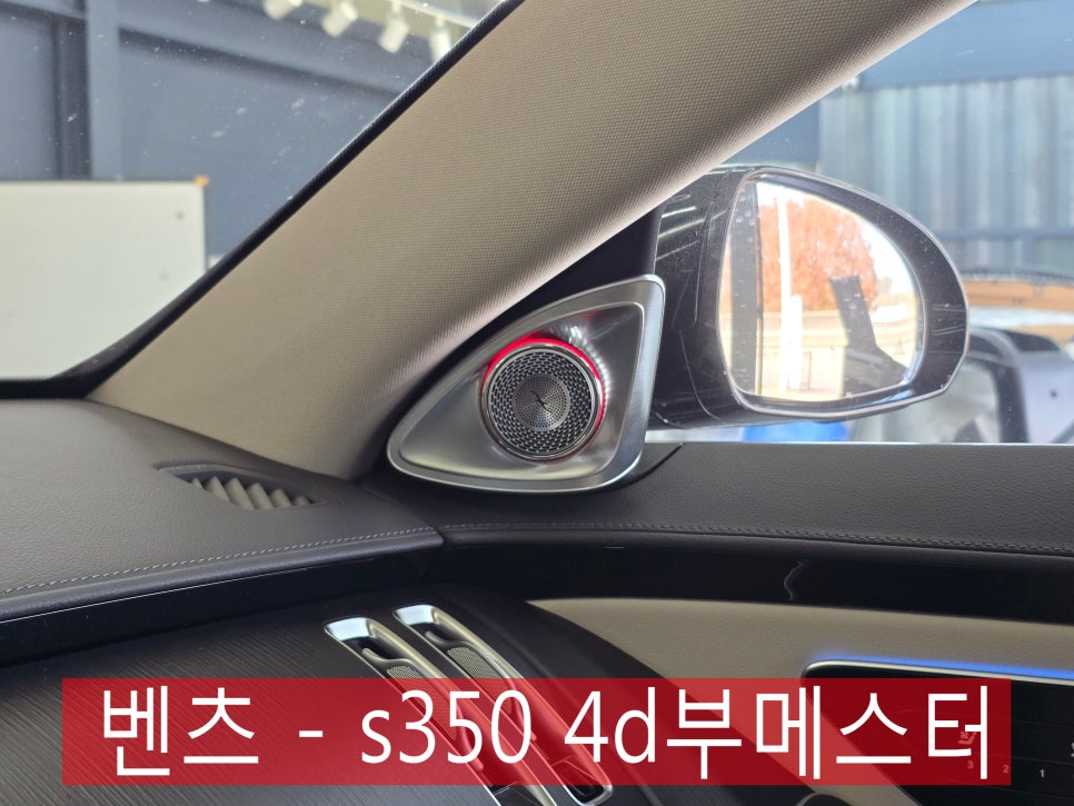 광주 벤츠 레트로핏 전문업체 카오카오 ]벤츠 - s350 4d부메스터 (애프터제품 - 순정 못지않은 퀄리티 good !!! )