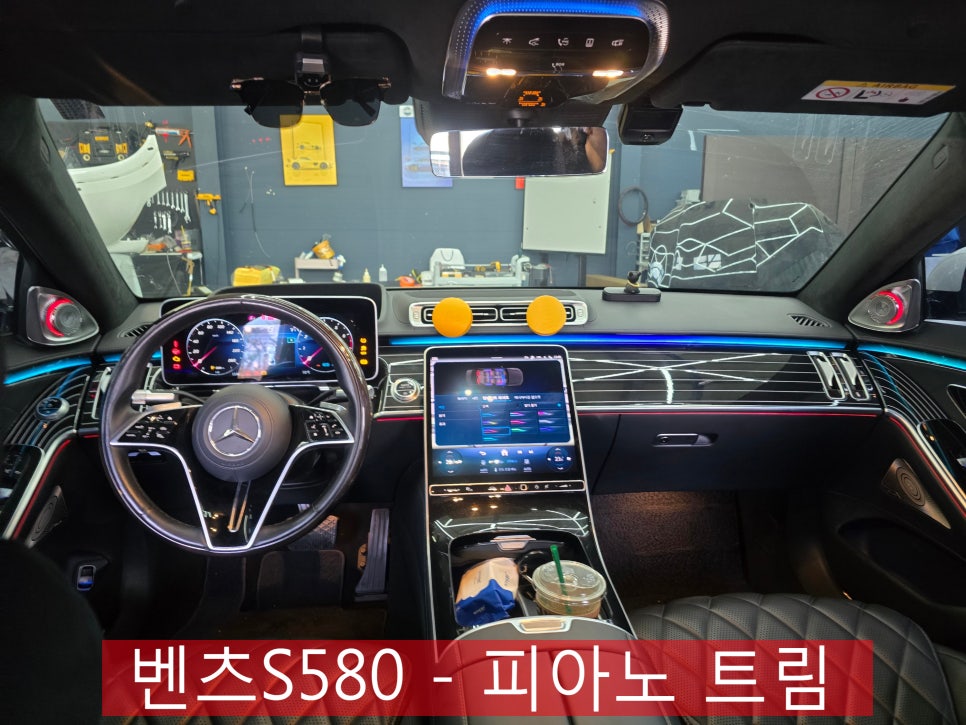 광주 벤츠S클래스 튜닝 ] S580 - 피아노 트림   " 특별한 인테리어."