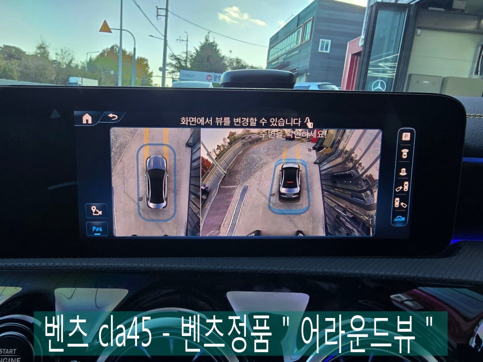 벤츠 cla45 - 벤츠정품 " 어라운드뷰 "