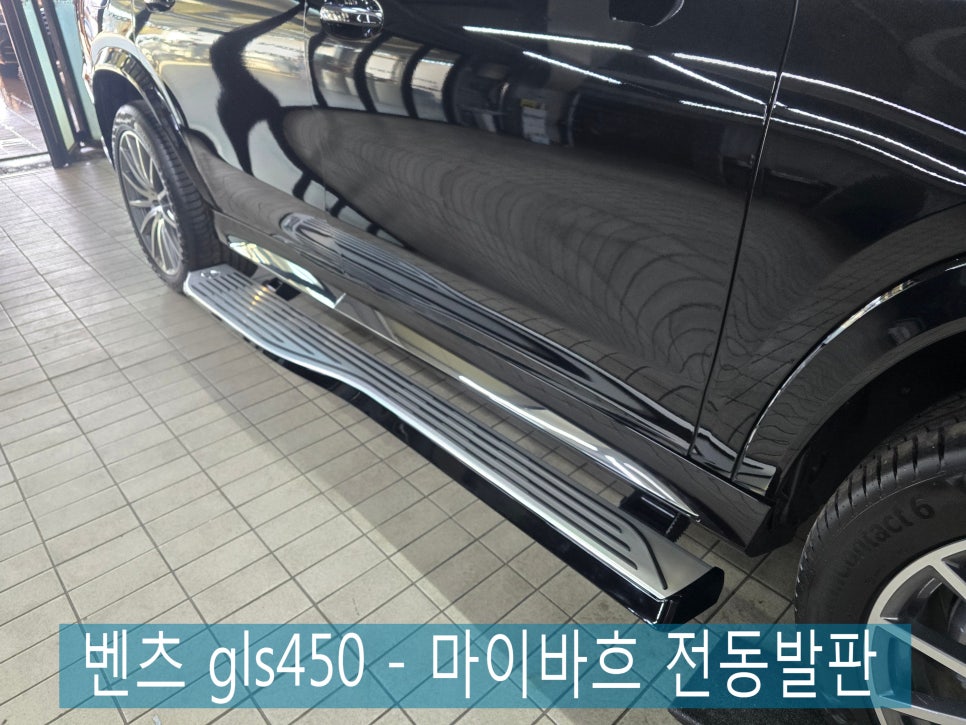 편리한 벤츠생활 카오카오 ] 벤츠 gls450 - 마이바흐 전동발판