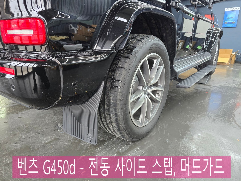 벤츠 G450d - 전동 사이드 스텝, 머드가드   " 지바겐을 위한 필수 시공 "