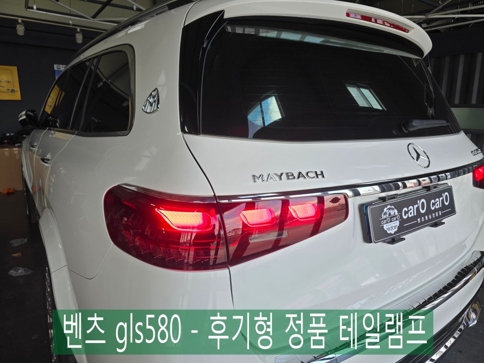 광주 벤츠 튜닝 전문업체 카오카오 ] 벤츠 gls580 - 후기형 정품 테일램프