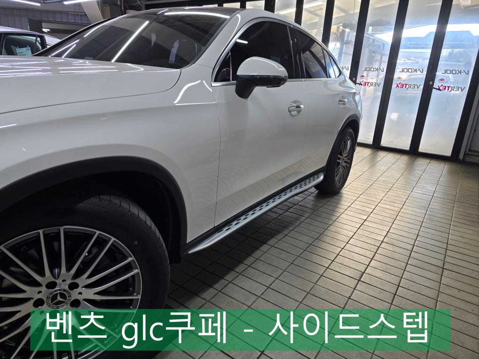 편리한 벤츠 생활을 위한 필수템 ] 벤츠 glc쿠페 - 사이드 스텝