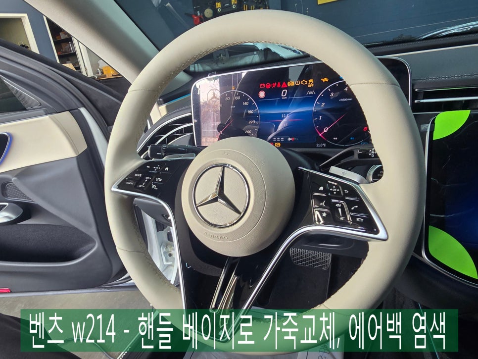 광주 카오카오 /  벤츠 핸들튜닝 ] w214 - 베이지로 가죽교체, 에어백 염색