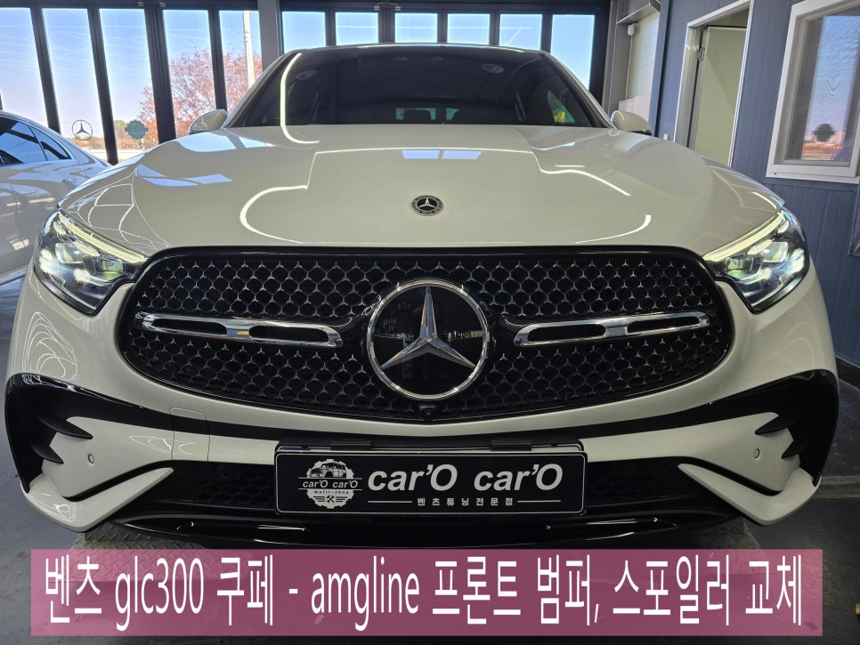 벤츠 glc300 쿠페 - amgline 프론트 범퍼, 스포일러 교체