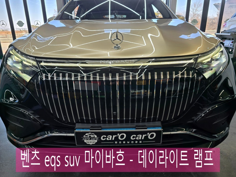 광주 벤츠레트로핏 / 전문튜닝샵 ] 벤츠 eqs suv  마이바흐 - 데이라이트 램프