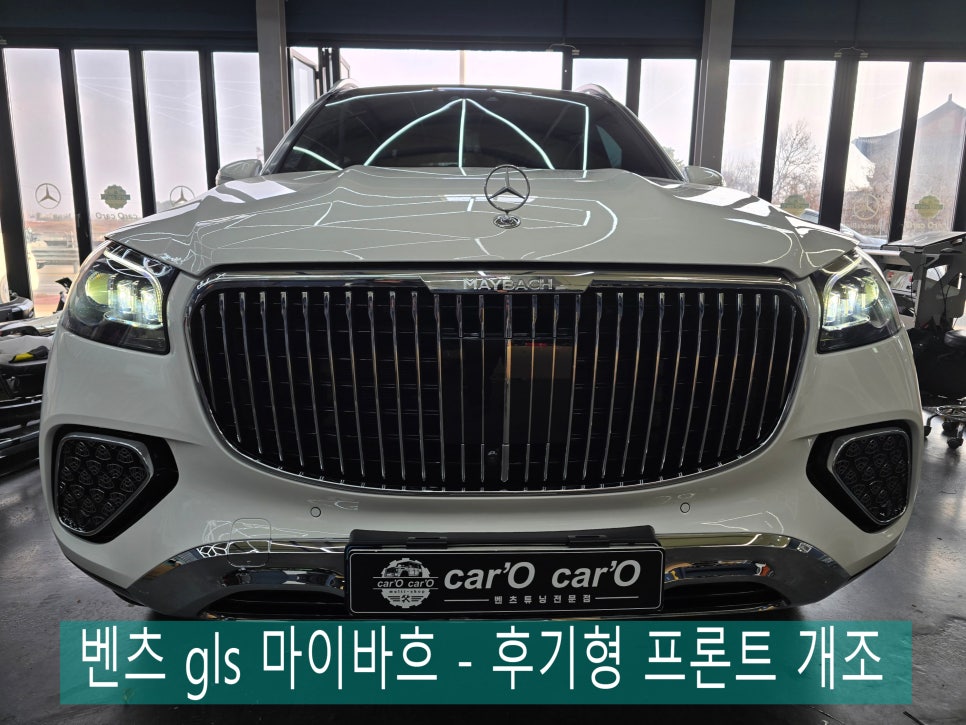 광주 벤츠 마이바흐 튜닝 ] 벤츠 gls 마이바흐 - 후기형 프론트 개조