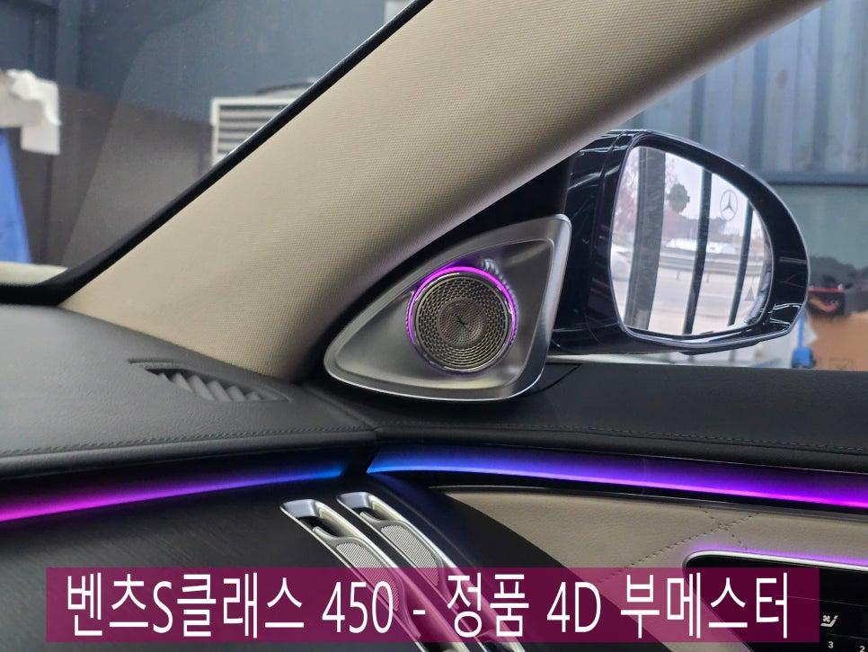 광주 벤츠튜닝 전문 1등 샵 ] 벤츠S클래스 450 - 정품 4D 부메스터 " 실내 인테리어 포인트 아이템 !! "